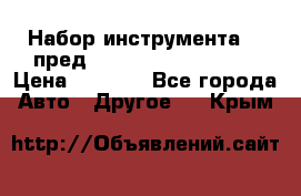 Набор инструмента 94 пред.1/2“,1/4“ (409194W) › Цена ­ 4 700 - Все города Авто » Другое   . Крым